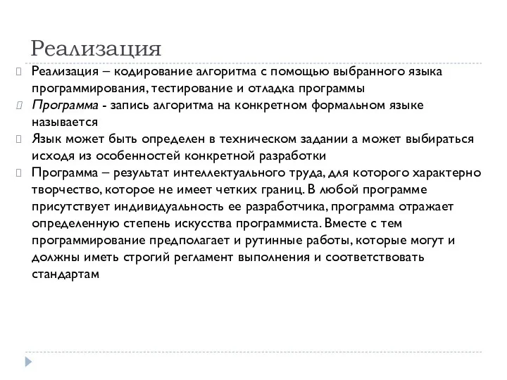 Реализация Реализация – кодирование алгоритма с помощью выбранного языка программирования,