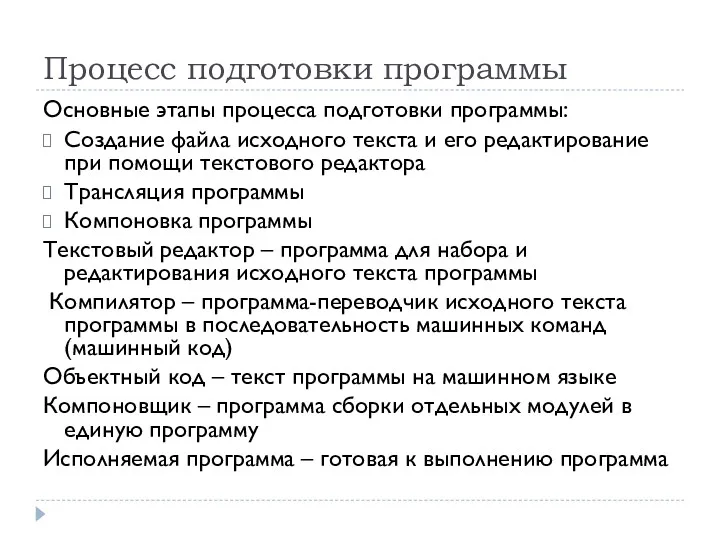 Процесс подготовки программы Основные этапы процесса подготовки программы: Создание файла