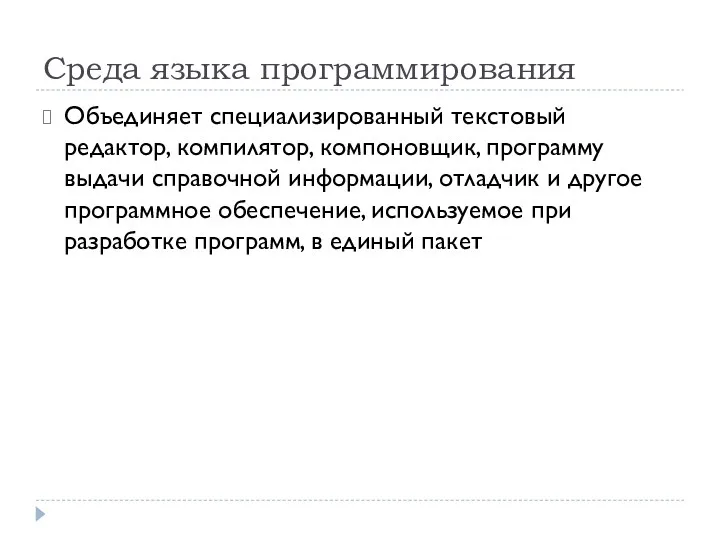 Среда языка программирования Объединяет специализированный текстовый редактор, компилятор, компоновщик, программу