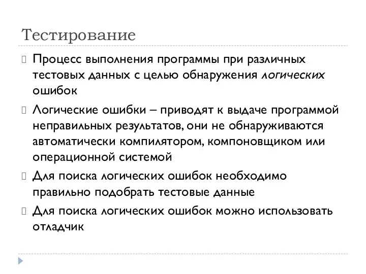 Тестирование Процесс выполнения программы при различных тестовых данных с целью