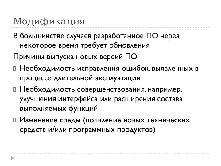 Модификация В большинстве случаев разработанное ПО через некоторое время требует