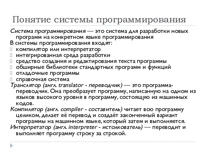 Понятие системы программирования Система программирования — это система для разработки