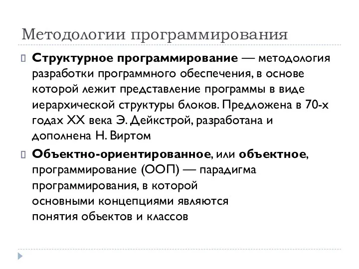 Методологии программирования Структурное программирование — методология разработки программного обеспечения, в