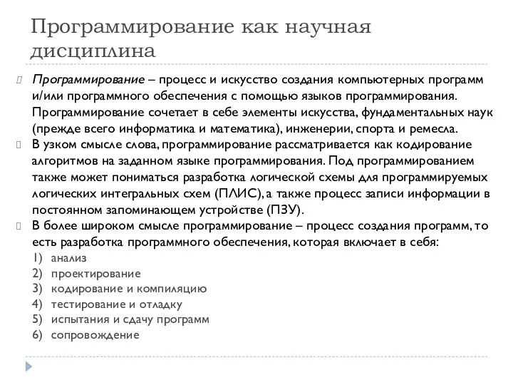 Программирование как научная дисциплина Программирование – процесс и искусство создания