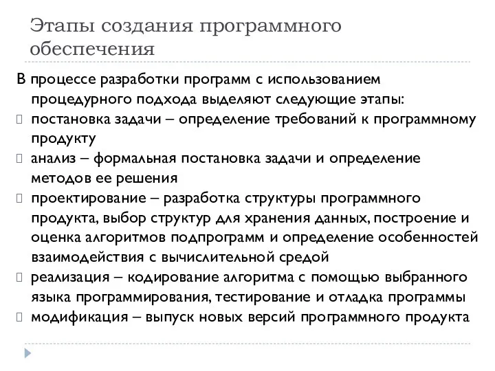 Этапы создания программного обеспечения В процессе разработки программ с использованием