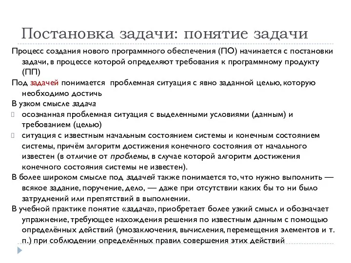 Постановка задачи: понятие задачи Процесс создания нового программного обеспечения (ПО)