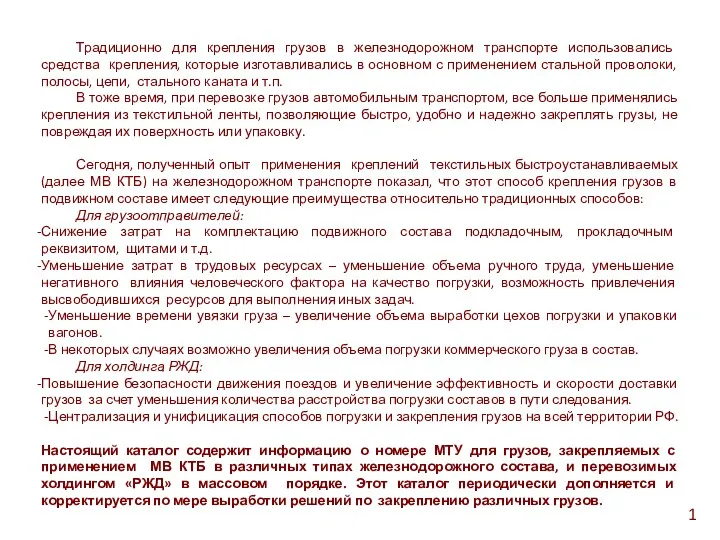 1 Традиционно для крепления грузов в железнодорожном транспорте использовались средства