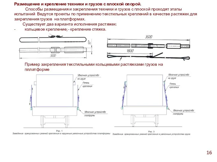 Размещение и крепление техники и грузов с плоской опорой. Способы