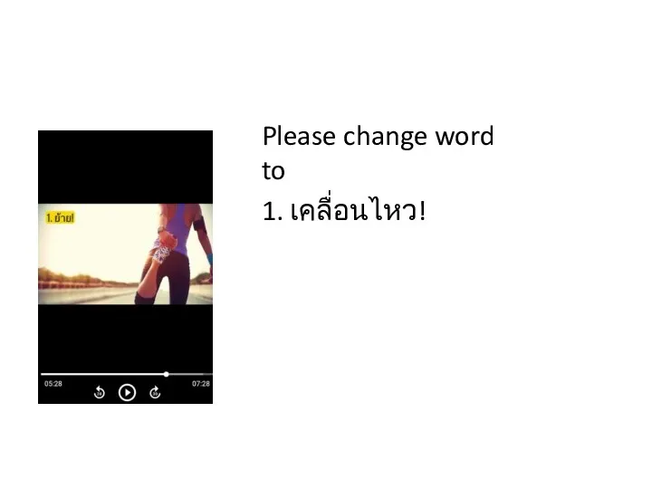 Please change word to 1. เคลื่อนไหว!