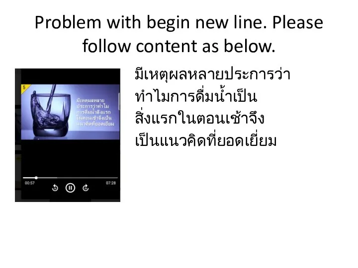 Problem with begin new line. Please follow content as below. มีเหตุผลหลายประการว่า ทำไมการดื่มน้ำเป็น สิ่งแรกในตอนเช้าจึง เป็นแนวคิดที่ยอดเยี่ยม