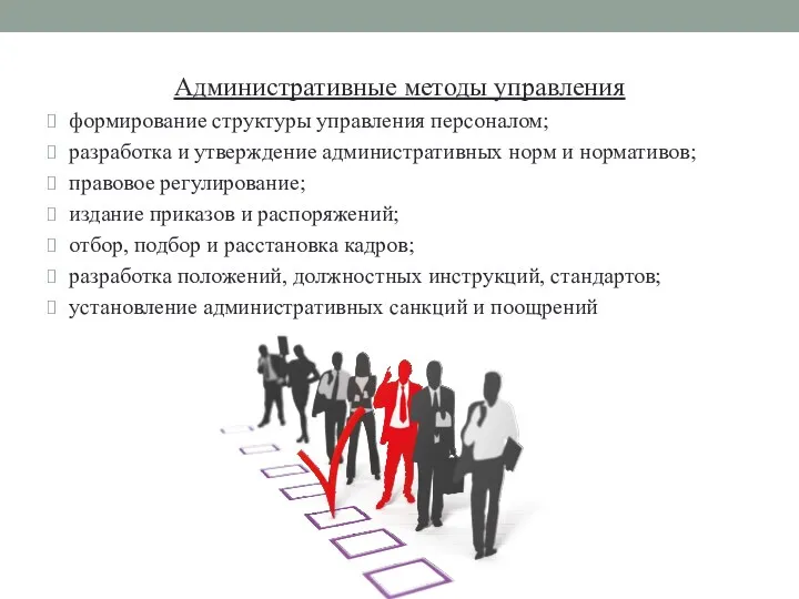Административные методы управления формирование структуры управления персоналом; разработка и утверждение