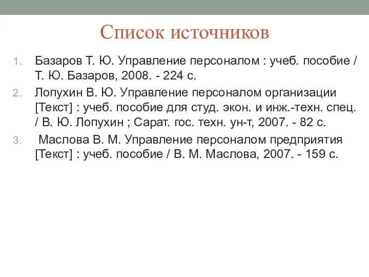 Список источников Базаров Т. Ю. Управление персоналом : учеб. пособие