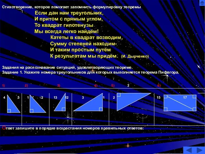 Стихотворение, которое помогает запомнить формулировку теоремы Если дан нам треугольник,