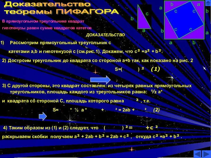 Доказательство теоремы ПИФАГОРА В прямоугольном треугольнике квадрат гипотенузы равен сумме