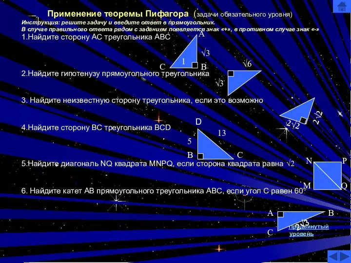 Применение теоремы Пифагора (задачи обязательного уровня) Инструкция: решите задачу и