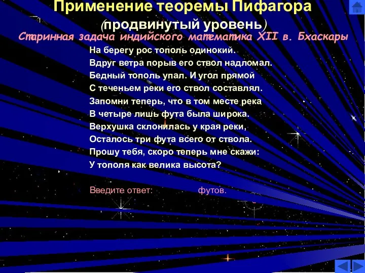 Применение теоремы Пифагора (продвинутый уровень) Старинная задача индийского математика XII