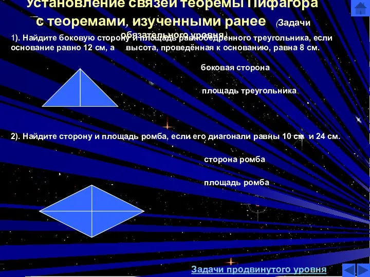 Установление связей теоремы Пифагора 1). Найдите боковую сторону и площадь
