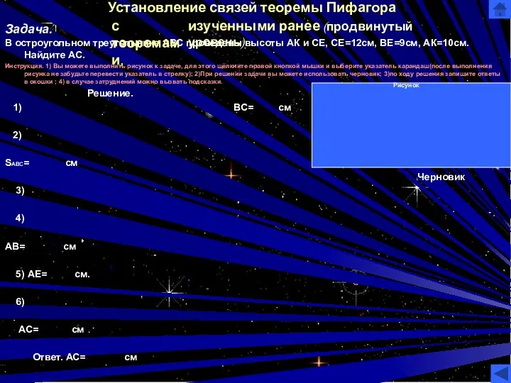 Установление связей теоремы Пифагора В остроугольном треугольнике АВС проведены высоты