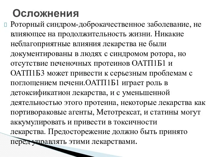 Роторный синдром-доброкачественное заболевание, не влияющее на продолжительность жизни. Никакие неблагоприятные