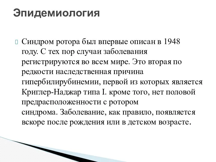 Синдром ротора был впервые описан в 1948 году. С тех