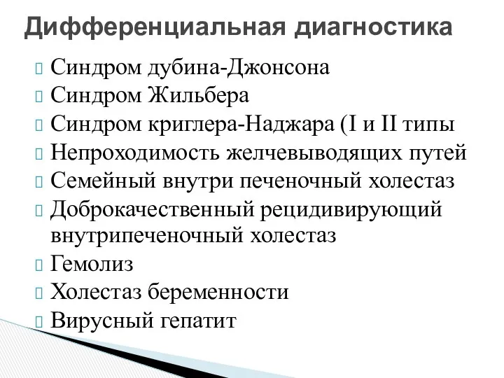 Синдром дубина-Джонсона Синдром Жильбера Синдром криглера-Наджара (I и II типы