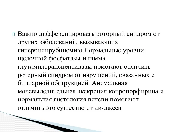 Важно дифференцировать роторный синдром от других заболеваний, вызывающих гипербилирубинемию.Нормальные уровни