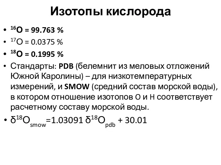 Изотопы кислорода 16О = 99.763 % 17О = 0.0375 %