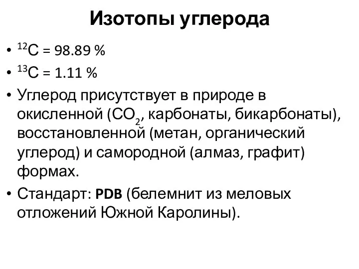 Изотопы углерода 12С = 98.89 % 13С = 1.11 %