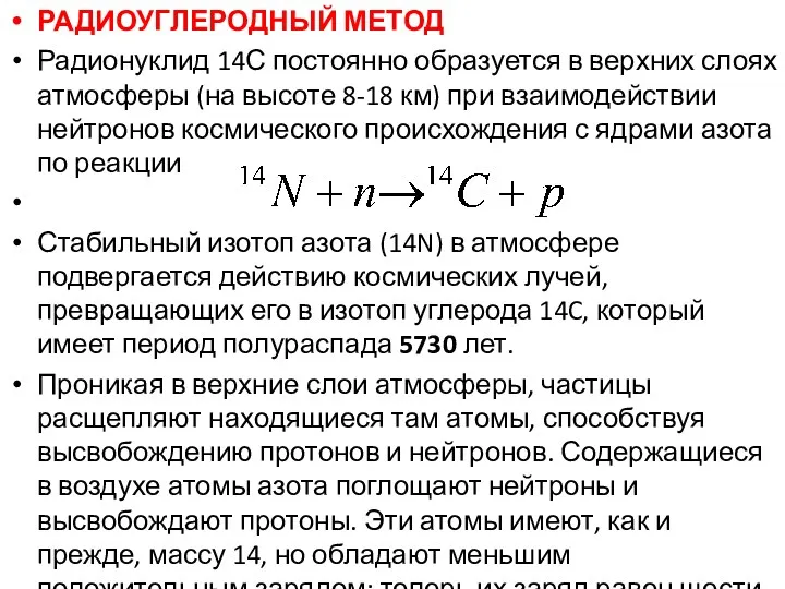 РАДИОУГЛЕРОДНЫЙ МЕТОД Радионуклид 14С постоянно образуется в верхних слоях атмосферы