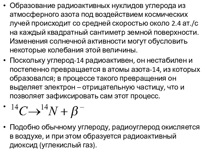 Образование радиоактивных нуклидов углерода из атмосферного азота под воздействием космических