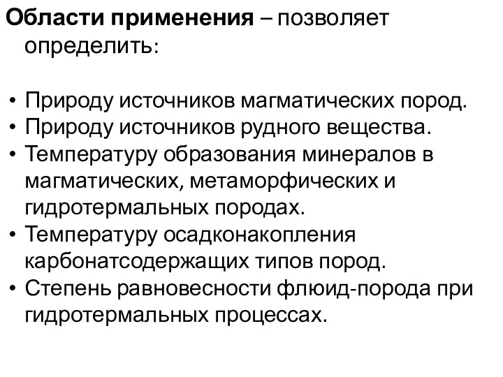 Области применения – позволяет определить: Природу источников магматических пород. Природу