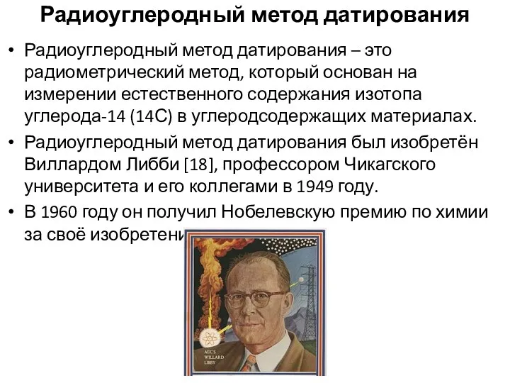 Радиоуглеродный метод датирования Радиоуглеродный метод датирования – это радиометрический метод,