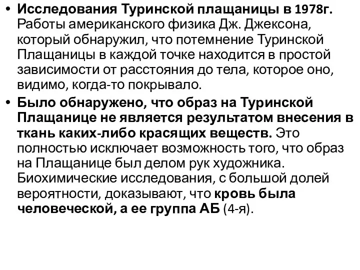 Исследования Туринской плащаницы в 1978г. Работы американского физика Дж. Джексона,