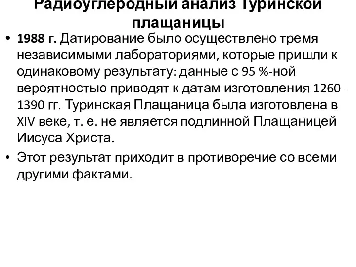 Радиоуглеродный анализ Туринской плащаницы 1988 г. Датирование было осуществлено тремя