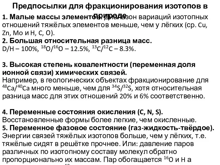 Предпосылки для фракционирования изотопов в природе 1. Малые массы элементов.