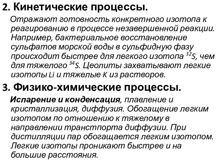 2. Кинетические процессы. Отражают готовность конкретного изотопа к реагированию в