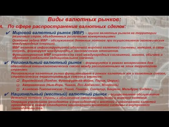 Виды валютных рынков: По сфере распространения валютных сделок: Мировой валютный