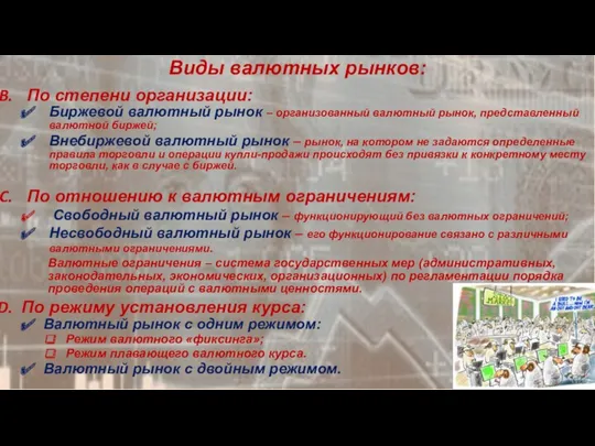 Виды валютных рынков: По степени организации: Биржевой валютный рынок –