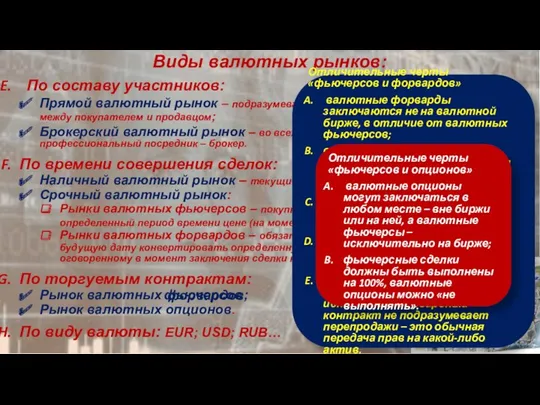 Виды валютных рынков: По составу участников: Прямой валютный рынок –