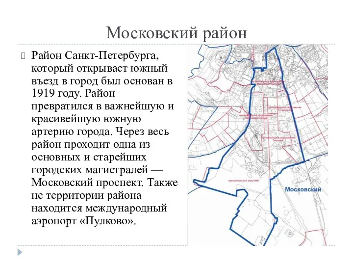 Московский район Район Санкт-Петербурга, который открывает южный въезд в город был основан в