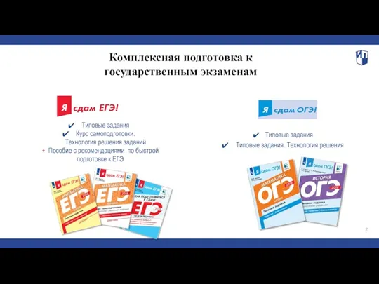 2 Комплексная подготовка к государственным экзаменам Типовые задания Курс самоподготовки.