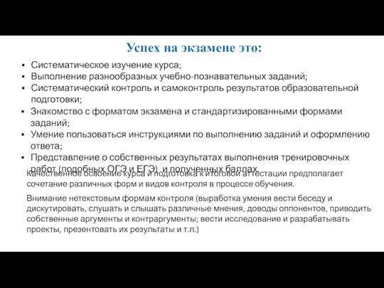 Успех на экзамене это: Систематическое изучение курса; Выполнение разнообразных учебно-познавательных