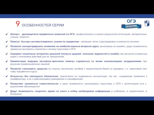 Авторы – руководители предметных комиссий по ОГЭ, профессионалы в оценке