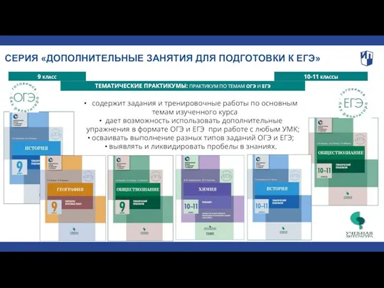 СЕРИЯ «ДОПОЛНИТЕЛЬНЫЕ ЗАНЯТИЯ ДЛЯ ПОДГОТОВКИ К ЕГЭ» 9 КЛАСС 10-11