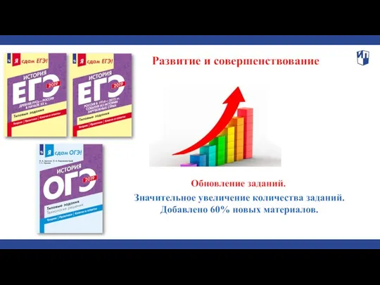 Значительное увеличение количества заданий. Добавлено 60% новых материалов. Обновление заданий. Развитие и совершенствование