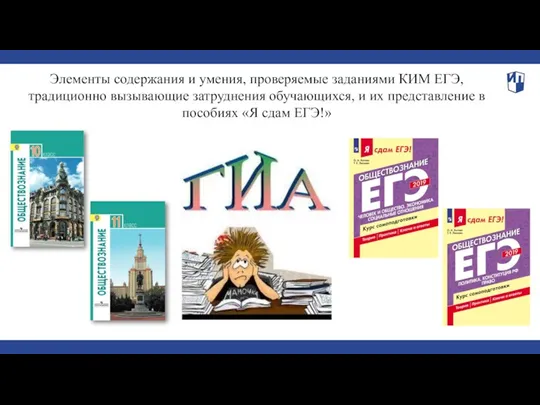 Элементы содержания и умения, проверяемые заданиями КИМ ЕГЭ, традиционно вызывающие