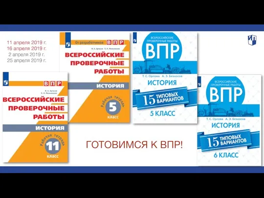 ГОТОВИМСЯ К ВПР! 11 апреля 2019 г. 16 апреля 2019