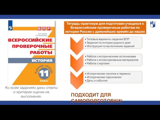 Тетрадь-практикум для подготовки учащихся к Всероссийским проверочным работам по истории