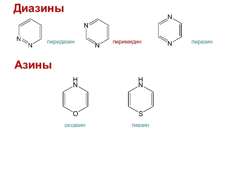 пиридазин пиразин пиримидин Диазины Азины оксазин тиазин