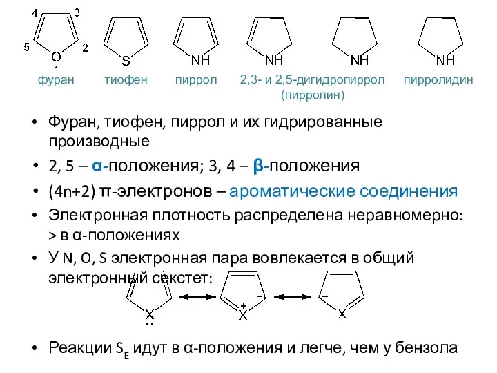 Фуран, тиофен, пиррол и их гидрированные производные 2, 5 –